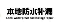 浏阳本地防水补漏